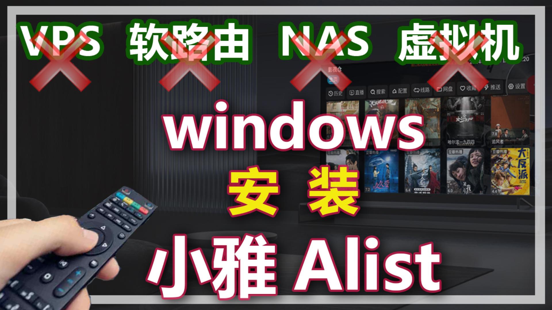 5月17日Win10安装小雅Alist(2)-封面